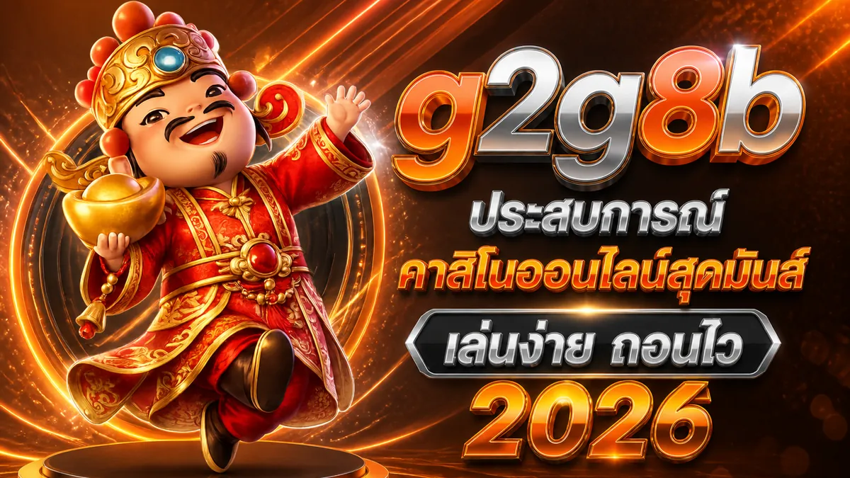 g2g8b: ประตูสู่ความสนุก เล่นง่ายบนมือถือปี 2024