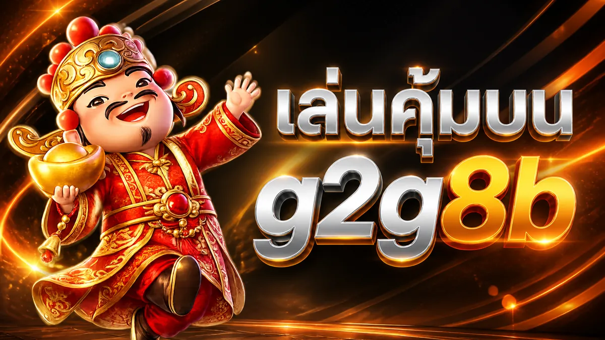 g2g8b เข้าสู่ระบบ เล่นง่ายบนมือถือปี 2026